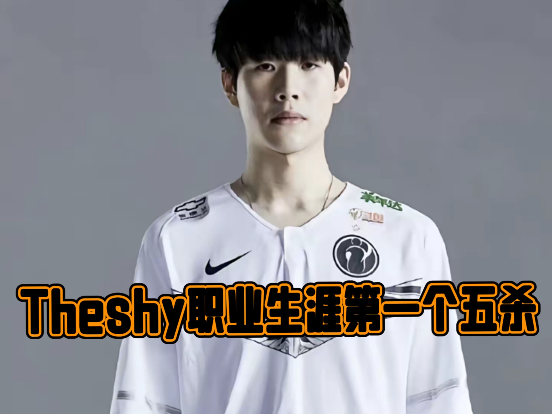 TheShy爆冷击败法国队，逆转引爆全场！(巴蒂斯塔电影铁拳2)乐鱼体育登入